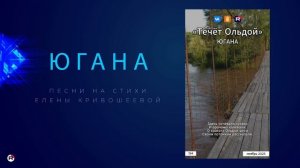 Югана — Течёт Ольдой