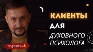 Почему у духовного психолога нет стабильных клиентов — и как это исправить через системный подход