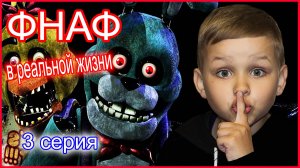 ЖУТКИЙ ПАРК РАЗВЛЕЧЕНИЙ. ФНАФ В РЕАЛЬНОЙ ЖИЗНИ (3 серия)