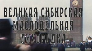 Великая Сибирская Маслодельная Лихорадка Александр Балакшин Тизер 09 - Мистория CompactTV