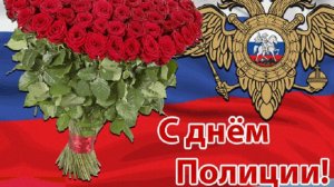С Днём Российской Полиции Праздничное поздравление!