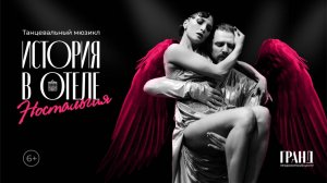 Трейлер танцевального мюзикла "История в отеле. Ностальгия"