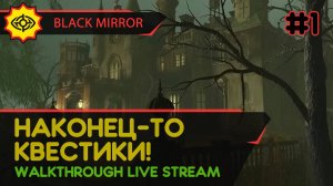 BLACK MIRROR прохождение игры - Часть 1: НАКОНЕЦ-ТО КВЕСТИКИ! [LIVE]