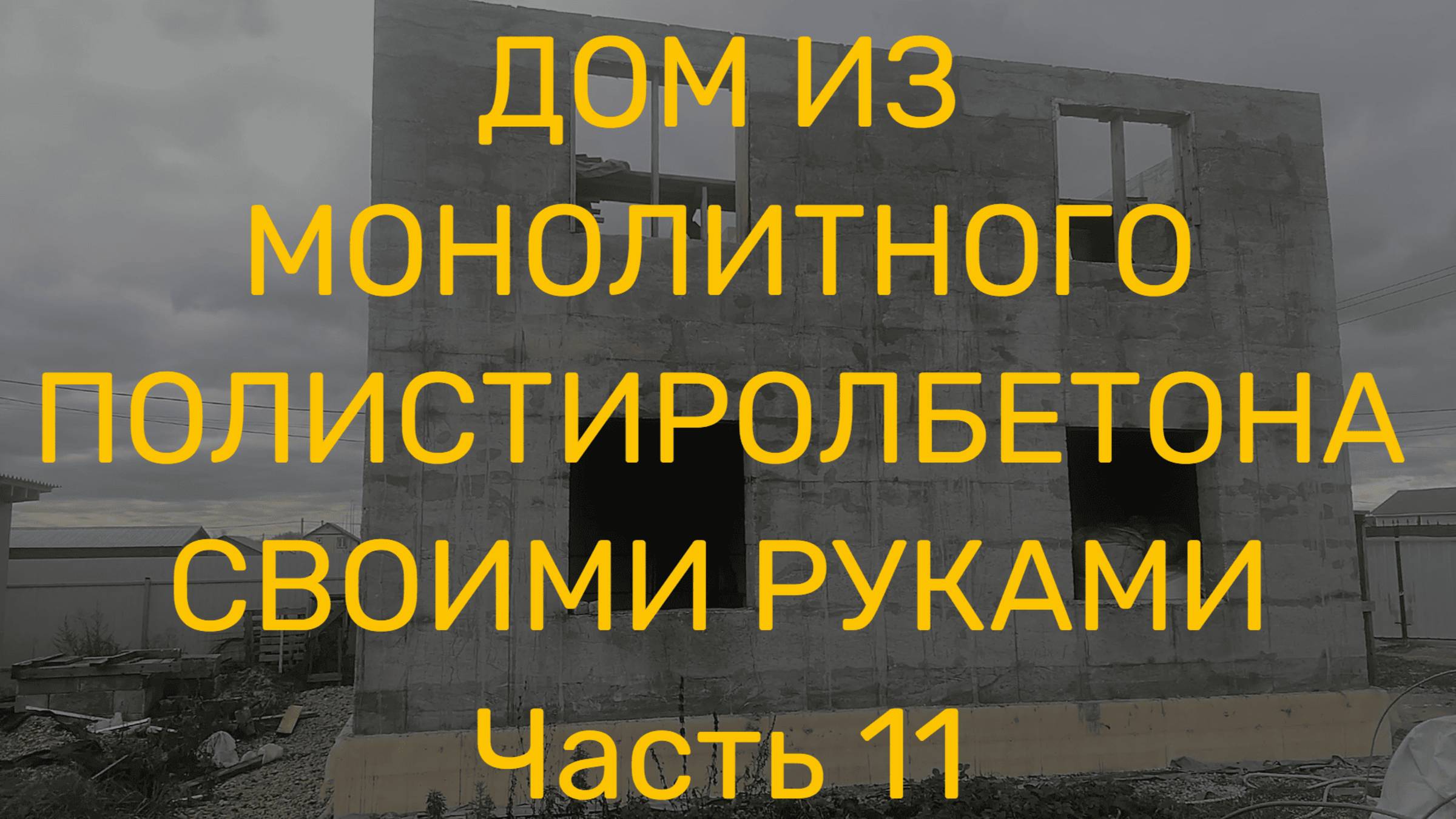 Монтаж и анкеровка плит перекрытия. смотреть онлайн