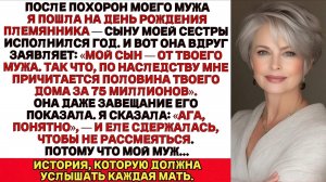 После похорон моего мужа я пошла на первый день рождения сына моей сестры, и она объявила…