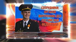 С Днём Российской Полиции 18! Праздничное поздравление!