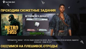 ОХОТИМСЯ НА ПЛЕШИВОЕ ОТРОДЬЕ , ИДЕМ ПО СЮЖЕТУ В METRO 2055 - LAST DAY SURVIVAL Выпуск #4