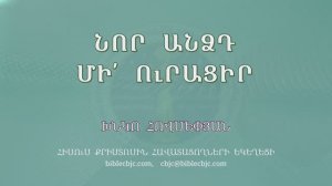 HQ1588 11-2025 Նոր անձդ մի՛ ուրացիր / Нор андзд ми урацир - Хнко Овсепян