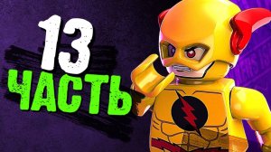 LEGO DC Super-Villains Прохождение - Часть 13-Проблемы с Оулменом  (без комментариев)