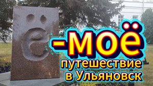Моё путешествие в Ульяновск