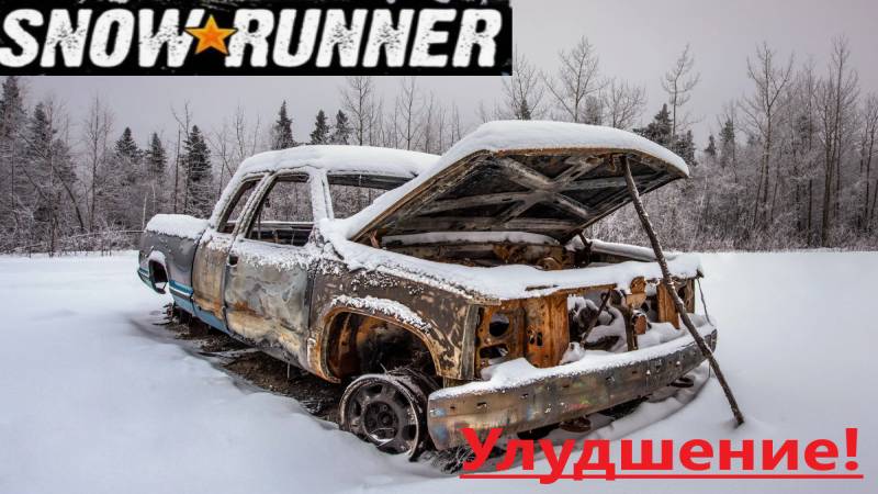 Snowrunner 2025.11.14. Улудшение!