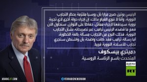 الكرملين: ملتزمون بحظر التجارب النووية