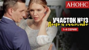Участок 13 5 сезон 1 2 3 4 серия Долго и счастливо Анонс (сериал 2025)