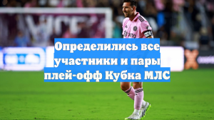 Определились все участники и пары плей-офф Кубка МЛС