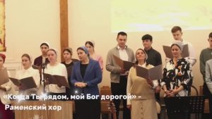 «Когда Ты рядом, мой Бог дорогой» - Раменский хор | христианские песни