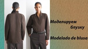 моделируем блузку