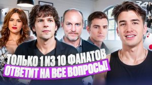 Фокусники и трюки: викторина по “Иллюзии обмана” для киноманов!