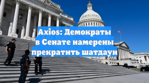 Axios: Демократы в Сенате намерены прекратить шатдаун