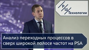 Анализ переходных процессов в сверх широкой полосе частот на PSA