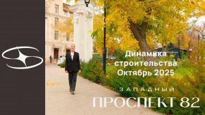 ДИНАМИКА СТРОИТЕЛЬСТВА | ЗАПАДНЫЙ ПРОСПЕКТ 82 | ОКТЯБРЬ 2025