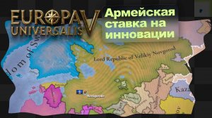 EU5 / 8 / Новгородский невдуплёныш