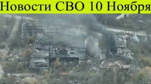 Сводка СВО на 10 ноября. ВС РФ сорвали план Сырского по. ВСУ попали в два котла!Война на Украине
