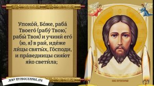 Молитва за упокой усопших. Православие.