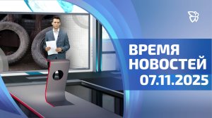 Время новостей. Событий 07.11.2025