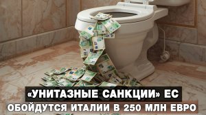«Унитазные санкции» ЕС обойдутся Италии в 250 млн евро