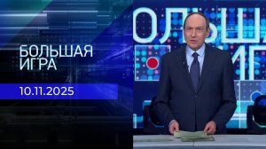 Большая игра. Часть 1. Выпуск от 10.11.2025