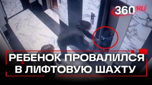 Мальчик провалился в шахту лифта на глазах у родителей