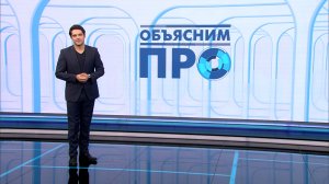 «Объясним ПРО» 10 ноября