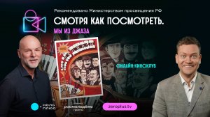 Смотря как посмотреть. Мы из джаза