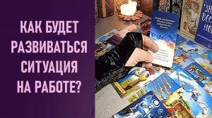 КАК БУДЕТ РАЗВИВАТЬСЯ СИТУАЦИЯ НА РАБОТЕ ⁉️ таро 🖤 расклад таро 🌞 таро онлайн 🗝️ гадание таро 🦉