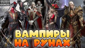 🔴 ВАМПИРЫ НА РУНАХ В ЧЕРТОГЕ ИЛЛЮЗИЙ || Watcher of Realms || 18+