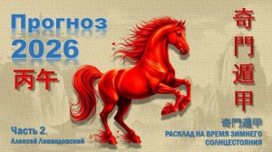 Прогноз 2026 Часть 2 (Алексей Левандовский)
