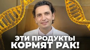 5 продуктов, которые я, как онколог, НИКОГДА бы не ел — они вызывают РАК!