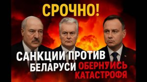 СРОЧНО! Санкции против Беларуси обернулись катастрофой для Литвы и Польши  Европа в шоке!