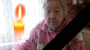 УМЕРЛА НАДЕЖДА ФЁДОРОВНА . СВЕТЛАЯ ПАМЯТЬ . ПУСТЬ ПОКОИТСЯ С МИРОМ .