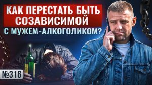 Как перестать быть созависимой с мужем-алкоголиком?