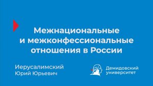 Межнациональные и межконфессиональные отношения в России – Ю.Ю. Иерусалимский