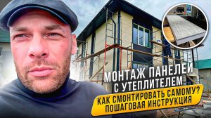 МОНТАЖ ПАНЕЛЕЙ С УТЕПЛИТЕЛЕМ #стройка #фасад #панелифасадные #монтажфасада #утеплениедома #обзор