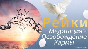 Медитация. Рейки. Очищение от негативной Кармы