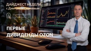 Первые дивиденды OZON | Дайджест недели с Дмитрием Сергеевым 10.11.2025