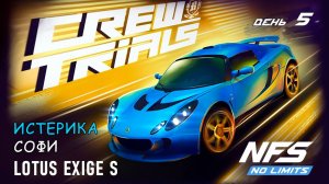 Lotus Exige S - событие Crew Trials - день 5 / NFS No Limits