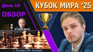 Обзор! 🏆 Кубок Мира 2025. День 10 [1/16, тур 1] ⏰ Сразу после тура 🎤 Сергей Шипов ♛ Шахматы