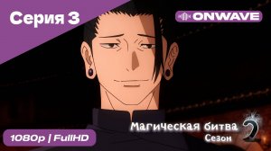 Магическая битва 2 сезон  - 3 Серия  [OnWave]