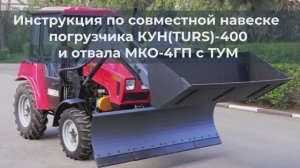 Инструкция по совместной навеске погрузчика КУН(TURS)-400 и отвала МКО-ГП с ТУМ на трактор МТЗ 320