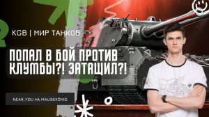 Near_You ★ ПОПАЛ В БОЙ ПРОТИВ КЛУМБЫ?! ★ ЗАТАЩИЛ?! ЧТО ПРОИЗОШЛО?!