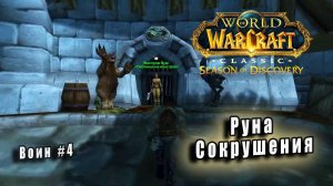 World of Warcraft: Classic Season of Discovery - Руны Воина: Руна Сокрушения (4)